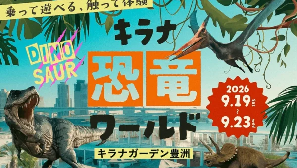 豊洲に恐竜10体が大集結！乗って触れる『キラナ恐竜ワールド』で親子大興奮の5日間