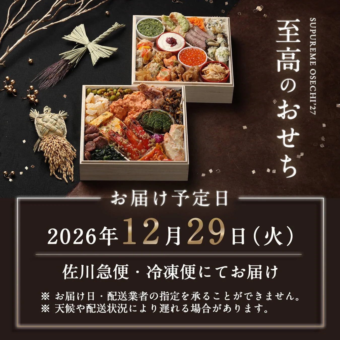 至高のおせち 全体像