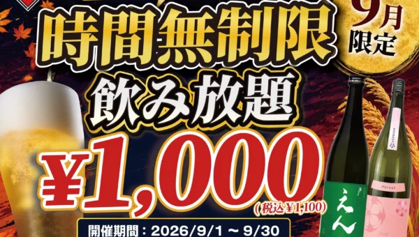 日本酒・生ビール・サワーが最大11時間飲み放題！『日本酒原価酒蔵』で9月限定1,100円からの驚安キャンペーン