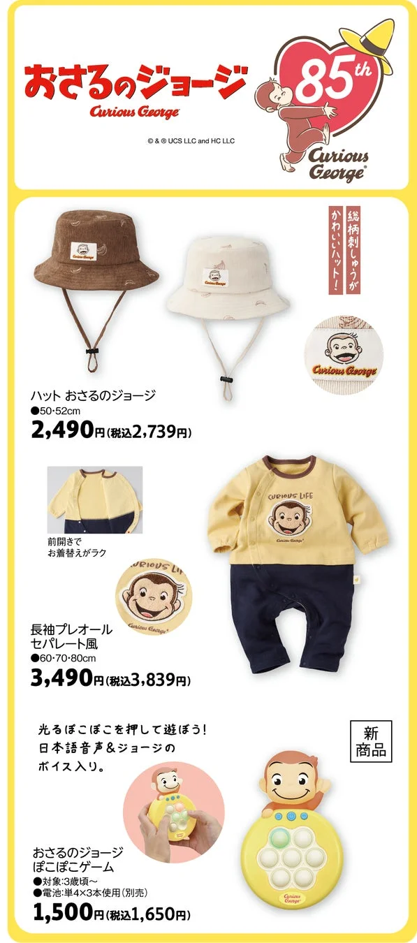 おさるのジョージ85周年記念グッズの広告