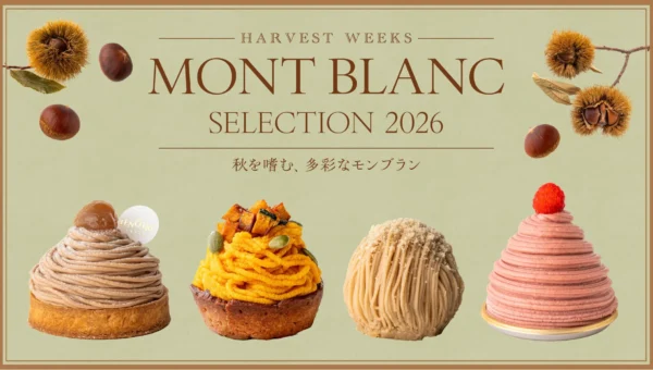 秋の味覚を先取り！麻布台ヒルズでモンブラン・おいもスイーツの祭典「HARVEST WEEKS」開催、世界が注目する新フレンチもオープン