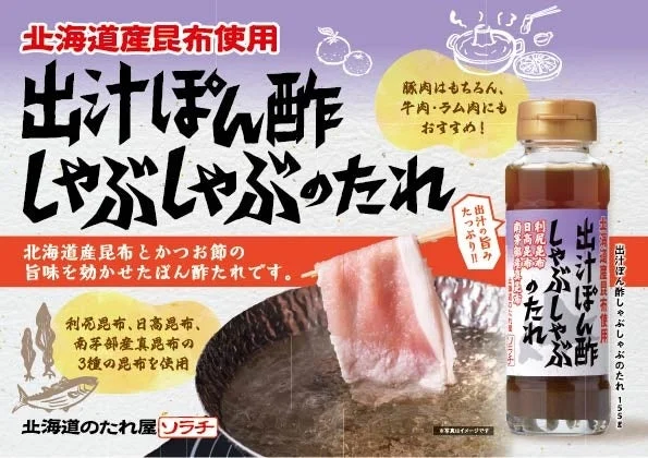 出汁ぽん酢しゃぶしゃぶのたれの商品情報