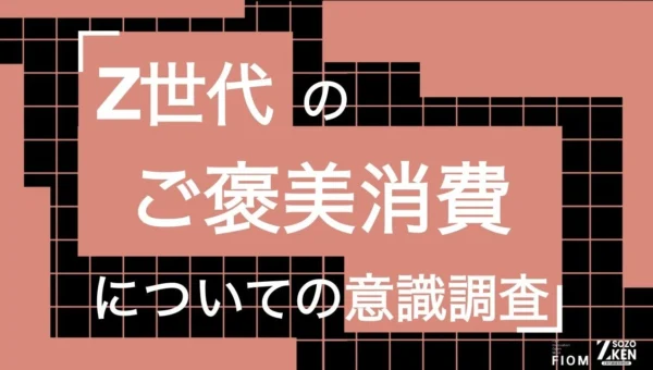 Z世代の「ご褒美消費」はセルフケアだった！ストレスがきっかけで衝動買い、でも罪悪感？最新調査で明らかになったZ世代の消費行動