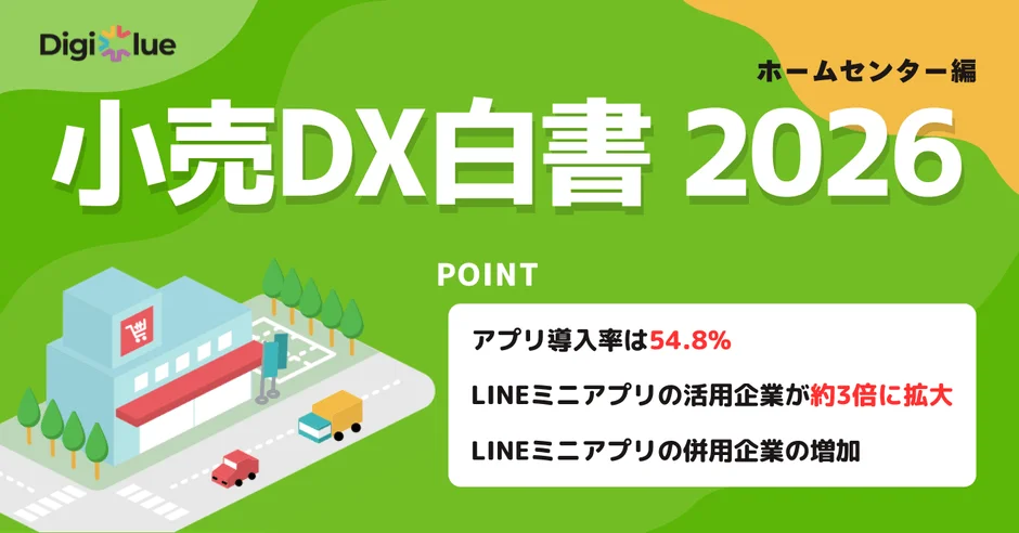 小売DX白書 2026 ホームセンター編