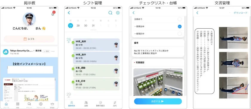 警備員や施設管理向けのモバイルアプリのスクリーンショット。掲示板での社内情報共有、シフト管理、鍵の貸し出し状況を含むチェックリスト、正しい姿勢を示す文書管理機能が確認できる。