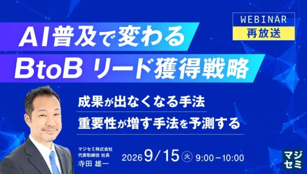 AI時代のBtoBリード獲得戦略が学べる！好評ウェビナー「再放送」決定