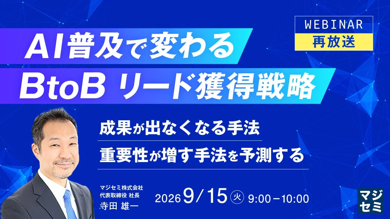AI普及で変わる BtoB リード獲得戦略 ウェビナー再放送
