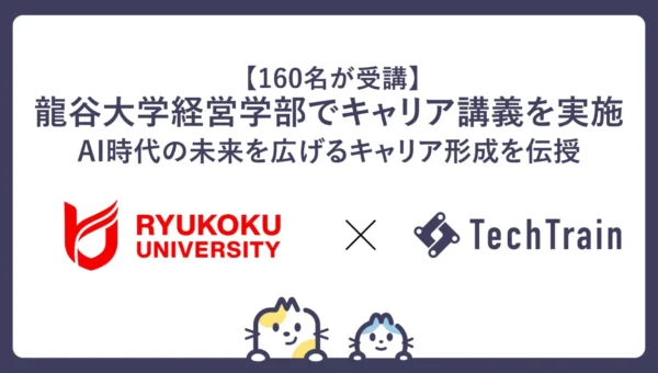 AI時代を生き抜くキャリア術！龍谷大学でTechTrainが特別講義、学生の9割が「満足」と回答