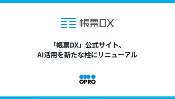 「帳票DX」公式サイトがAI活用を新たな柱に刷新！帳票業務が「作れる」から「任せられる」時代へ