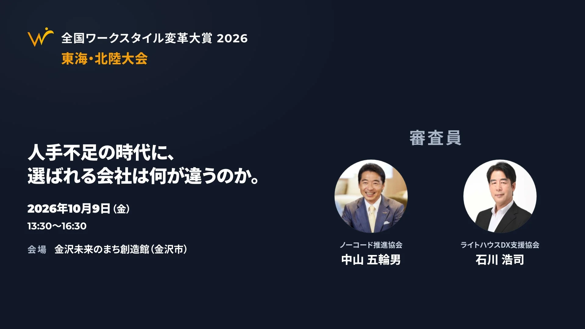 全国ワークスタイル変革大賞2026 東海・北陸大会