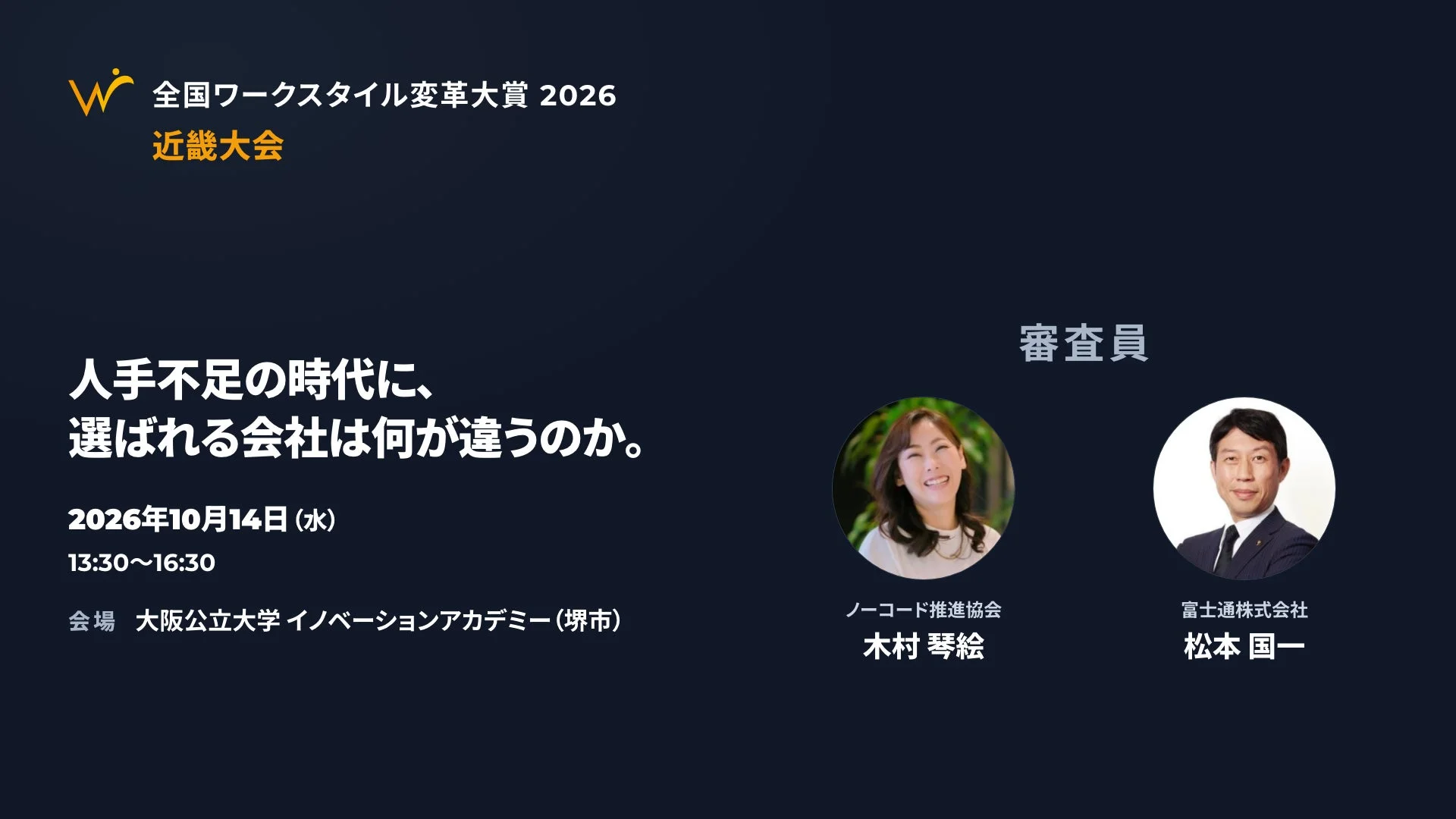 全国ワークスタイル変革大賞2026 近畿大会