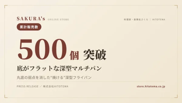SAKURA’s「底がフラットな深型マルチパン」が累計500個を突破！“焼ける”深型フライパンとして人気