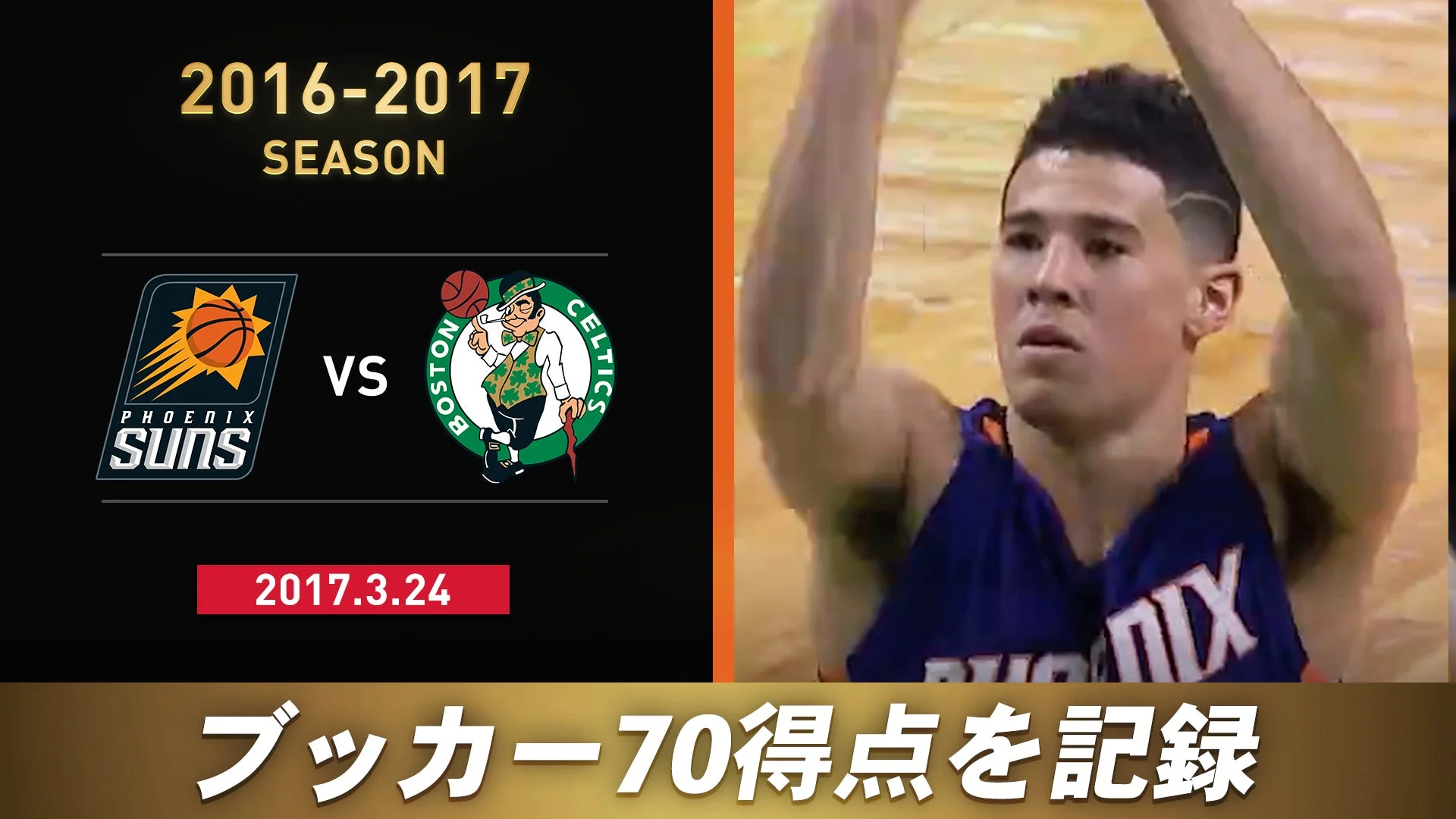 デビン・ブッカー70得点記録
