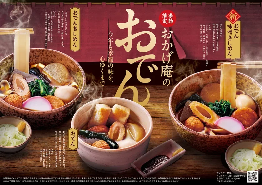 おかげ庵のおでんフェアのメニュー