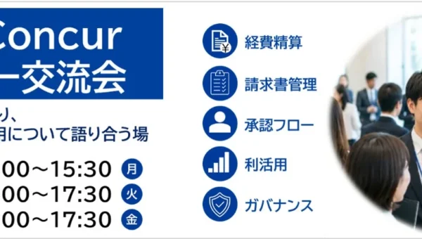 SAP Concurユーザー必見！ニーズウェルが主催する交流会でバックオフィスDXを加速