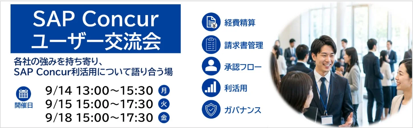 SAP Concur ユーザー交流会