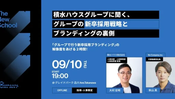 積水ハウスグループの採用変革に迫る！「グループ採用ブランディング」イベントが9月10日開催
