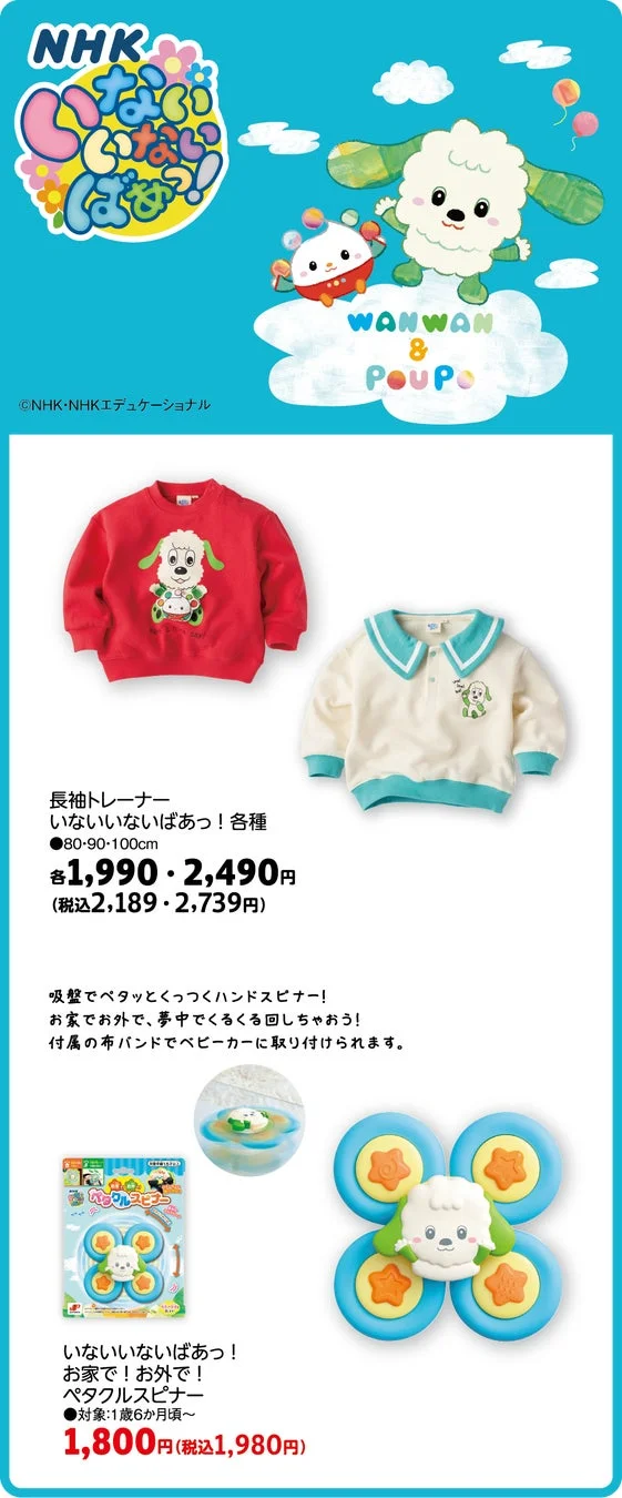 いないいないばあっ！のキャラクター、ワンワンとぽぅぽがデザインされたベビー・キッズ向け商品