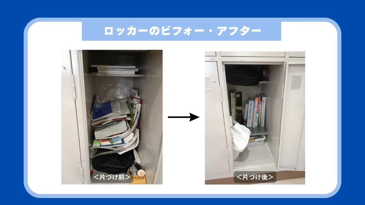片付け前後のロッカーの比較