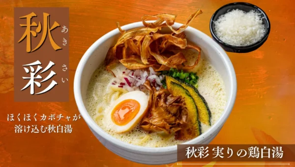 秋の味覚が溶け込む一杯！「鶏白湯ラーメン 白鶏舎」から期間限定「秋彩 実りの鶏白湯」が新登場