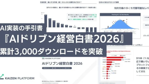 Kaizen Platformの「AIドリブン経営白書2026」が3,000DL突破！「使われないAI」の壁を打破する新製品群が登場