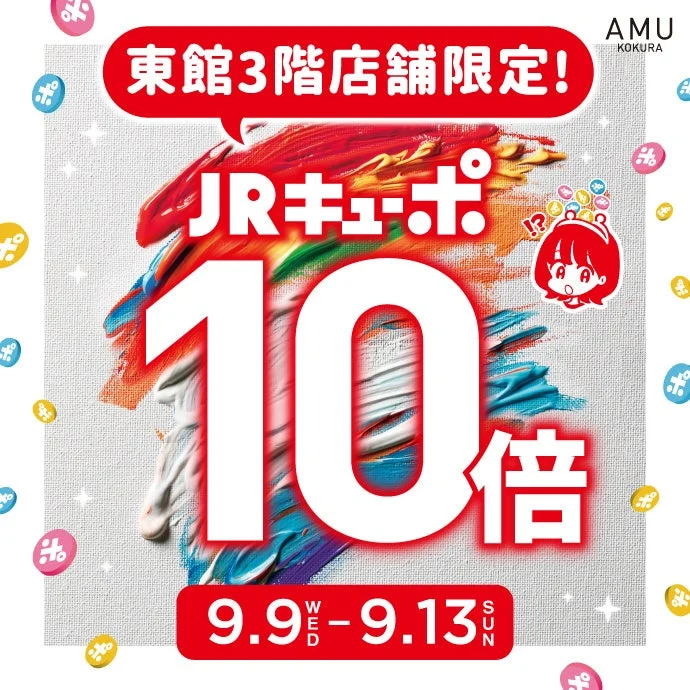 JRキューポ10倍キャンペーン