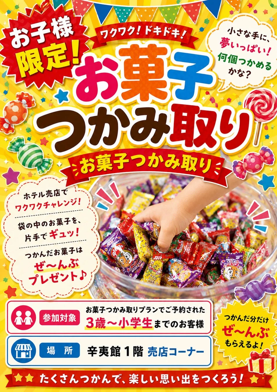 お菓子つかみ取りイベント告知