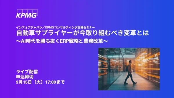 自動車サプライヤー必見！AI時代を勝ち抜くERP戦略と業務改革セミナー開催