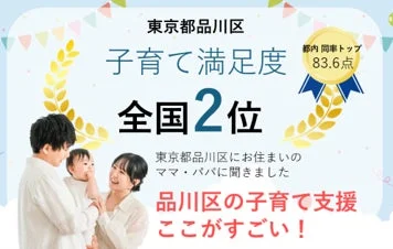 品川区の子育て支援