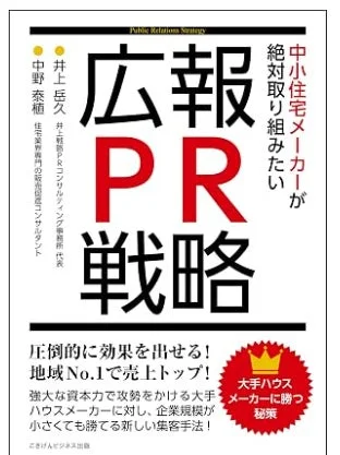 大手ハウスメーカーに勝つ秘策の表紙