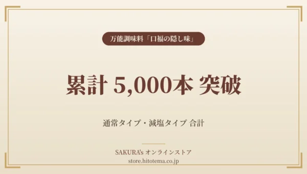 SAKURA’sの万能調味料「口福の隠し味」が累計5,000本突破！ “ひと振り”で料理の味が決まる秘密とは？