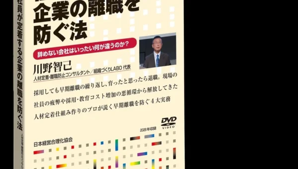 若手の離職は「突然」ではない？元大手人材紹介会社のエキスパートが明かす「社員が辞めない職場」を作る4つの秘訣がDVD化！