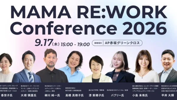 子育て中のキャリア停滞をなくす！「MAMA RE:WORK Conference 2026」が示す、これからの組織づくり