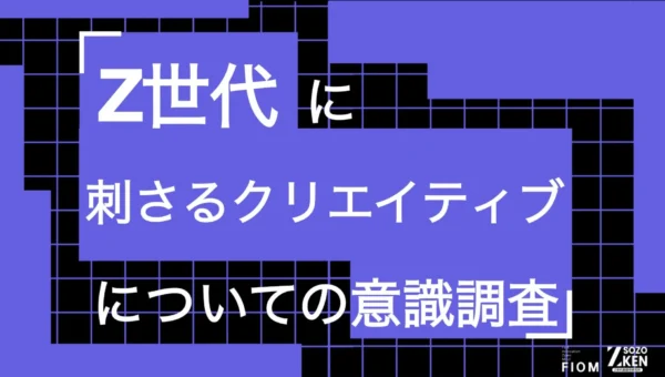 Z世代の心を掴むSNS投稿とは？77%が広告をスキップ、面白さより「世界観」が決め手