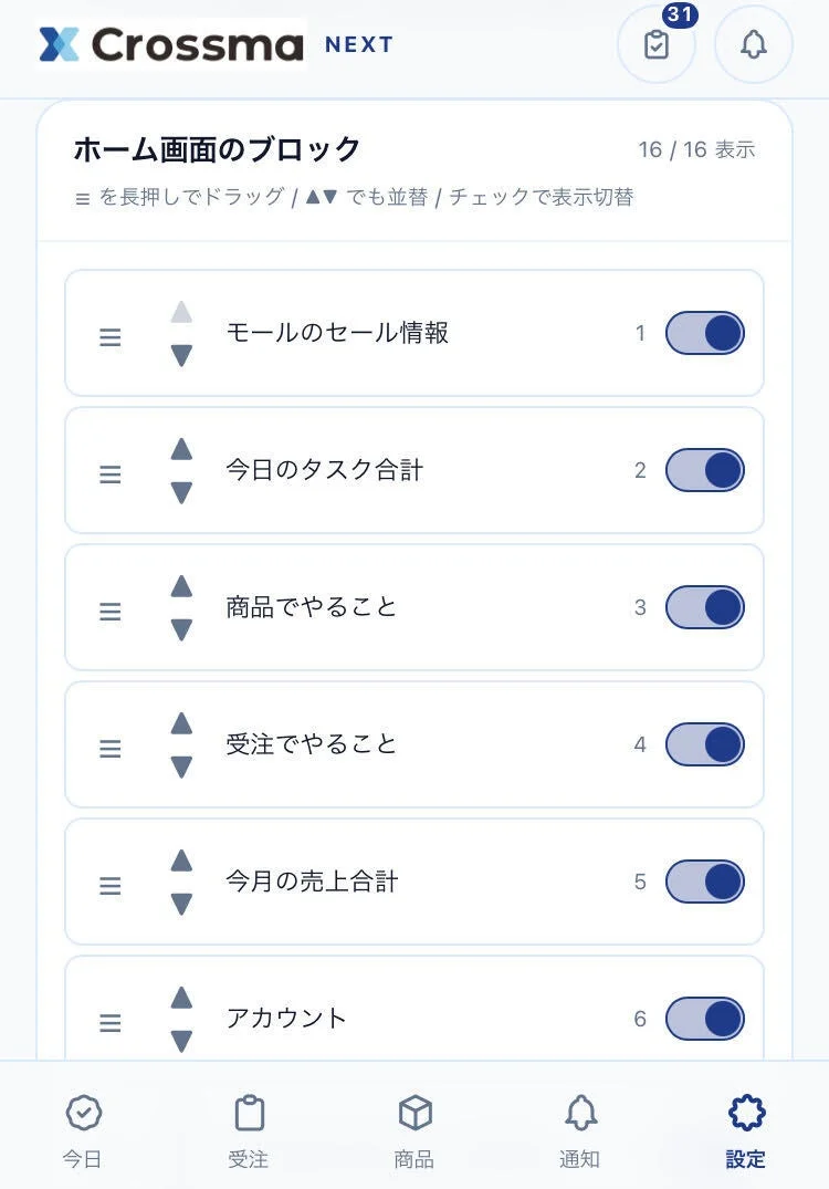 ホーム画面ブロック設定画面