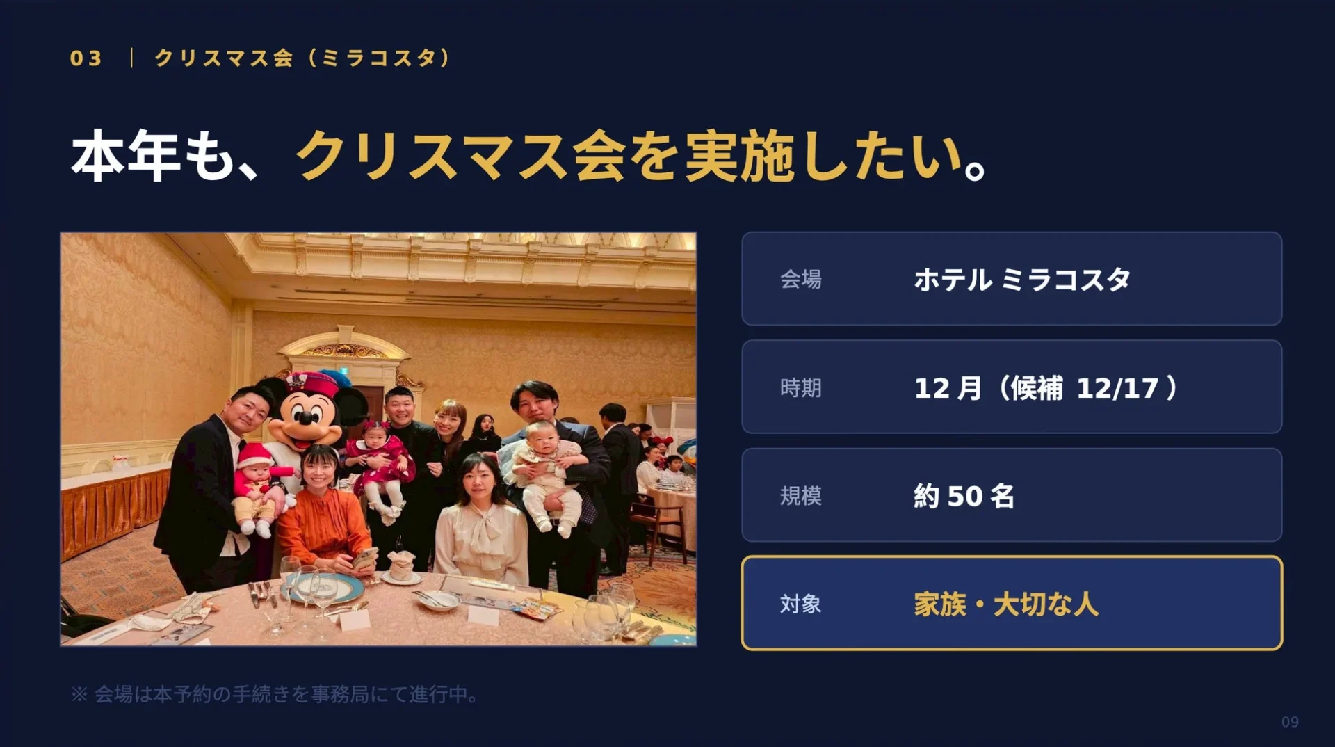 ホテルミラコスタでのクリスマス会を案内するスライド
