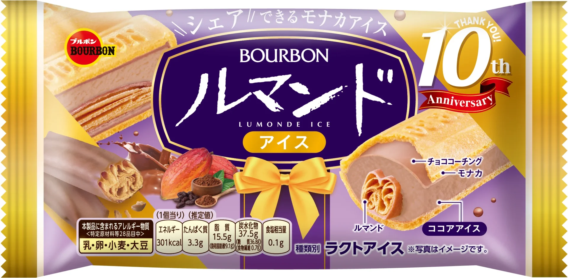 ブルボン ルマンドアイス 10周年