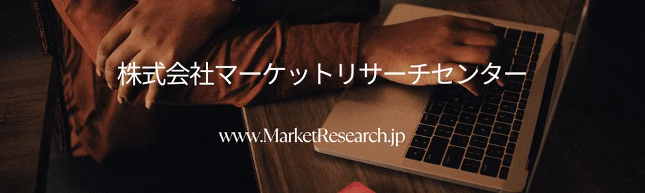 ノートパソコンを操作する人物の手元が写っており、その上に「株式会社マーケットリサーチセンター」という会社名と「www.MarketResearch.jp」というウェブサイトのURLが表示されています。