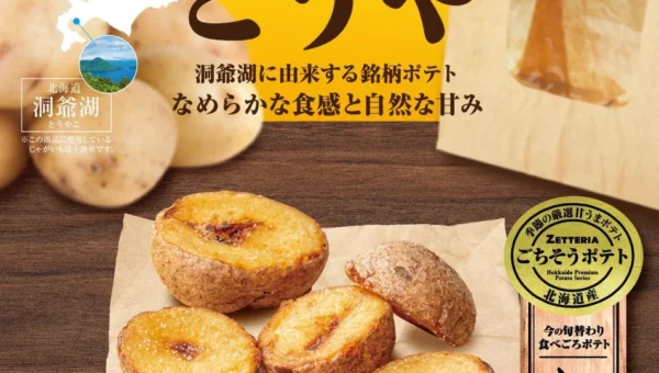 ゼッテリアから秋の味覚！「北海道産ごちそうポテトシリーズ とうや」が期間限定で登場