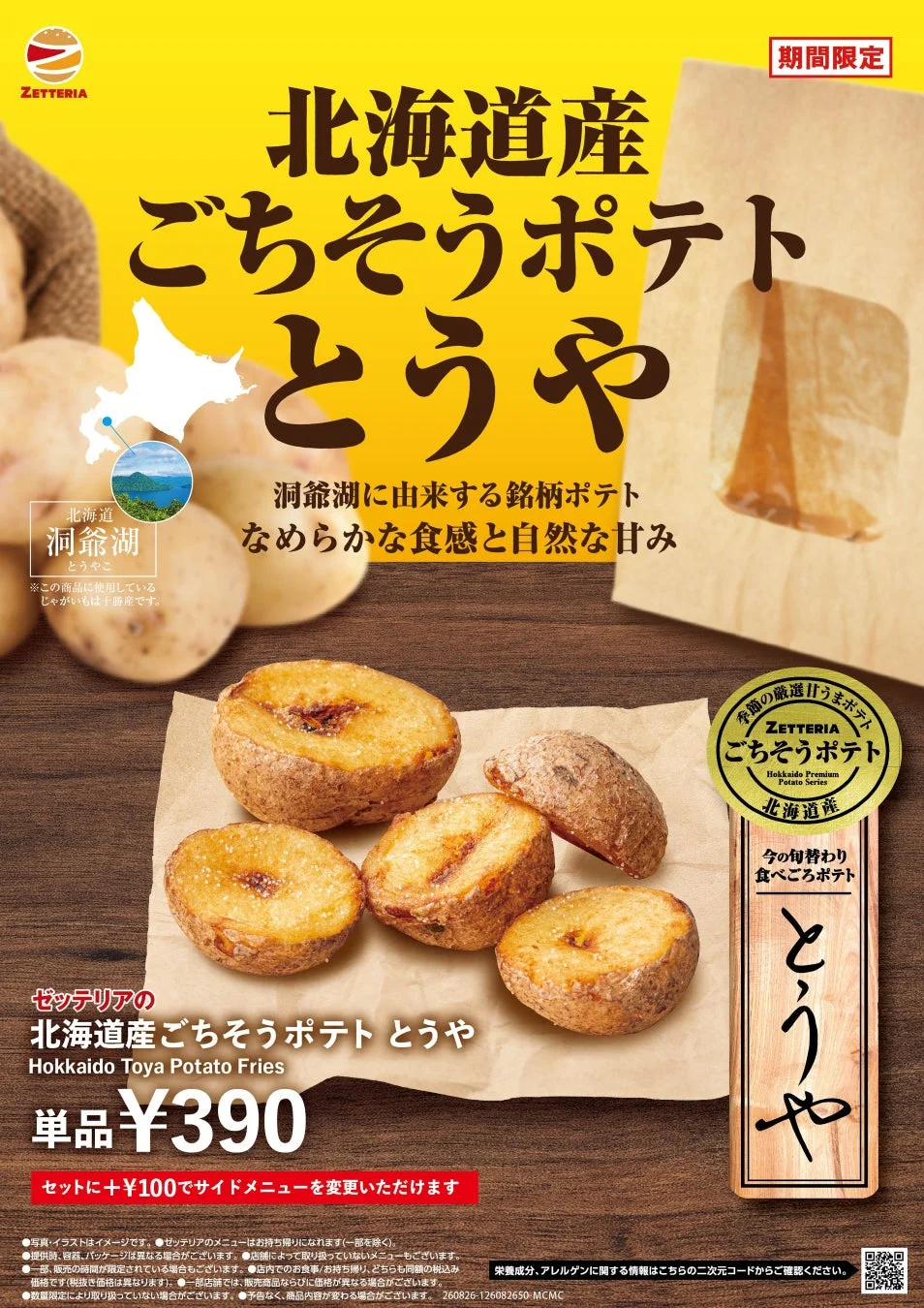 ZETTERIAの期間限定メニュー「北海道産ごちそうポテト とうや」の広告