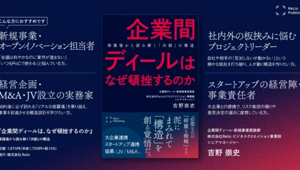 なぜ、あの提携はうまくいかない？『企業間ディールは、なぜ頓挫するのか』新刊が解き明かす共創の舞台裏！