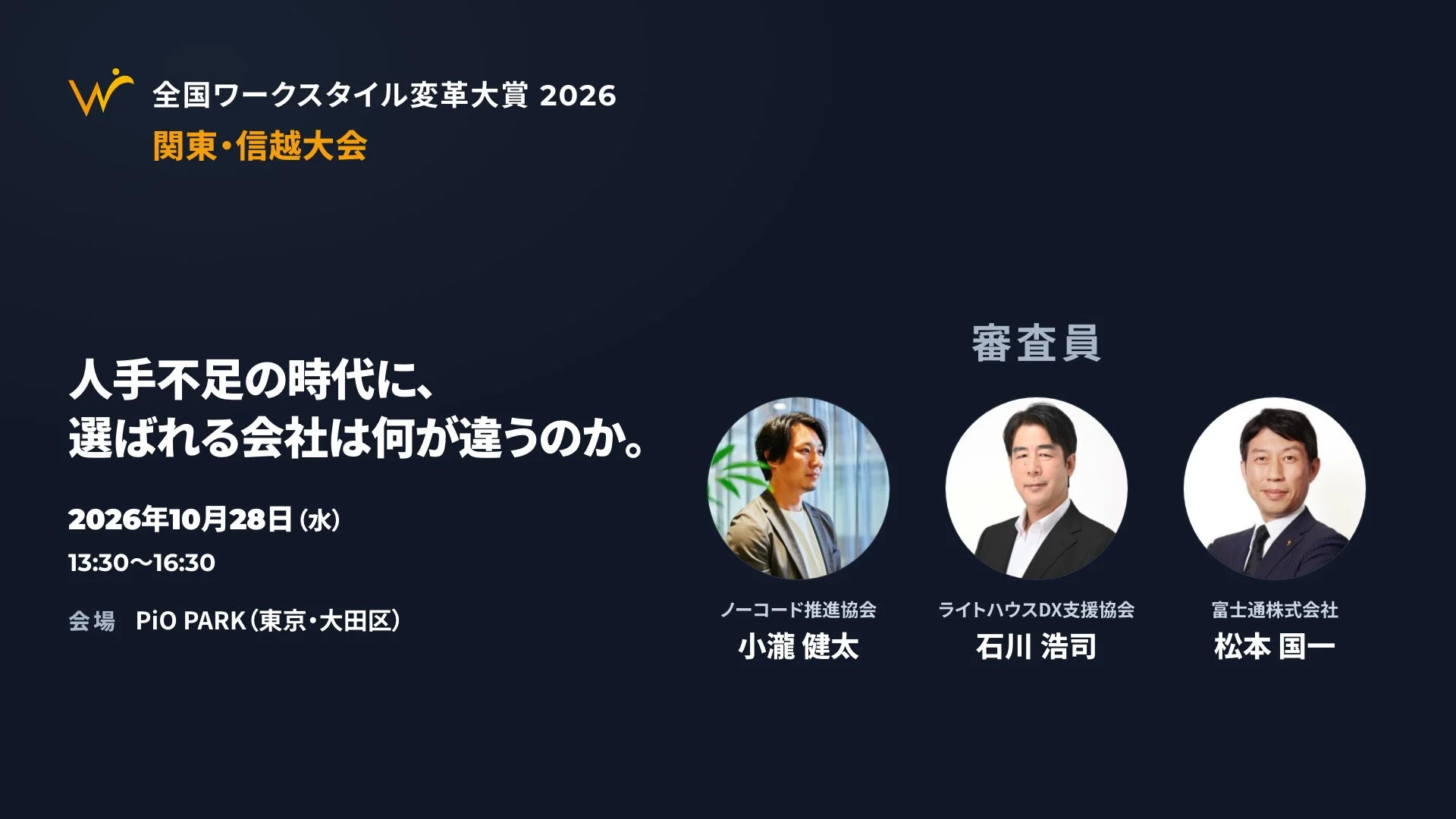 全国ワークスタイル変革大賞2026 関東・信越大会