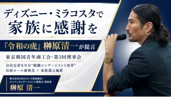 【令和の虎 榊󠄀原清一が提言】ディズニー・ミラコスタで家族に感謝を！東京韓国青年商工会が実践する「組織エンゲージメント改革」とは？