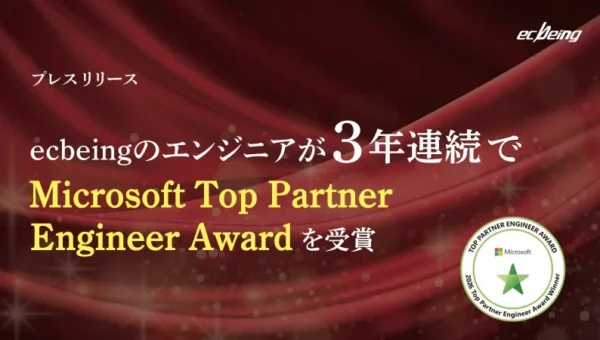 ecbeingのエンジニアが3年連続快挙！「Microsoft Top Partner Engineer Award」受賞でAI技術力が再び評価