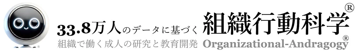 組織行動科学