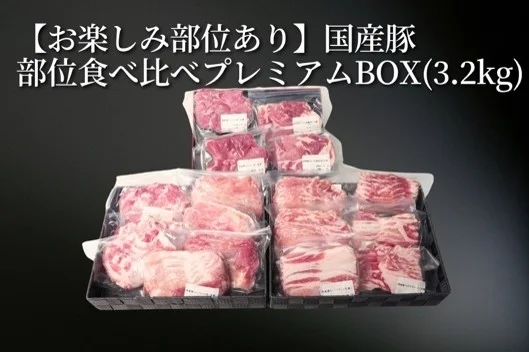 【お楽しみ部位あり】国産豚部位食べ比べプレミアムBOX(3.2kg)