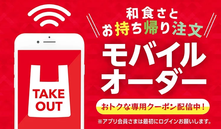和食さと お持ち帰り注文 モバイルオーダー
