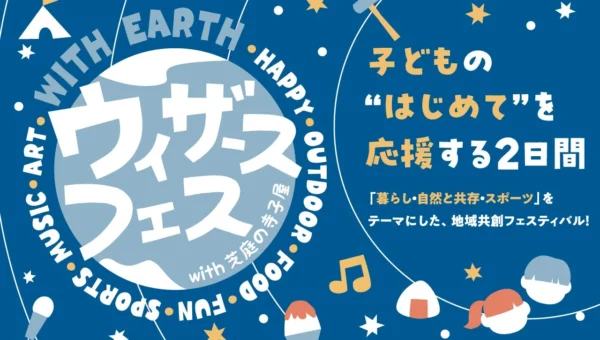子どもたちの“はじめて”を応援！千葉公園で「ウィザースフェス」開催、豪華ゲストと体験イベントが盛りだくさん
