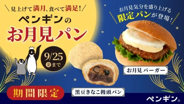 ペンギンベーカリーから秋限定「お月見パン」が登場！満月気分を味わう2種類の新作パンに注目