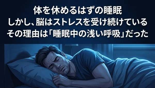 「体調不良の原因は睡眠中のストレスだった？」現代人が「眠りながら脳を疲れさせている」新常識に迫る！